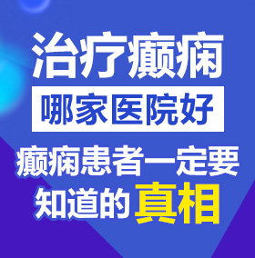 美女被操内射北京治疗癫痫病医院哪家好